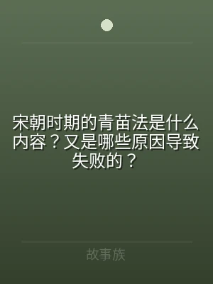 宋朝时期的青苗法是什么内容？又是哪些原因