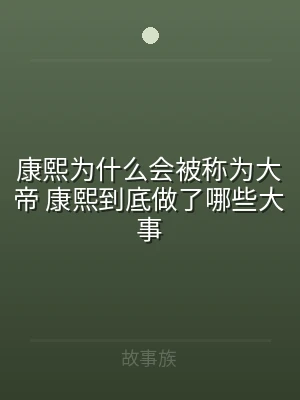 康熙为什么会被称为大帝 康熙到底做了哪些
