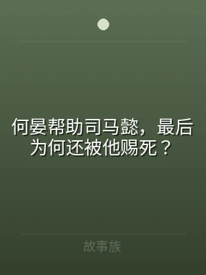 何晏帮助司马懿，最后为何还被他赐死？