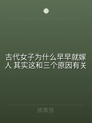 古代女子为什么早早就嫁人 其实这和三个原