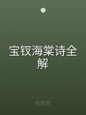 宝钗海棠诗全解