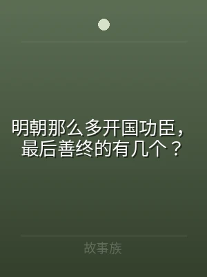 明朝那么多开国功臣，最后善终的有几个？