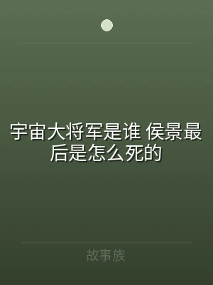 宇宙大将军是谁 侯景最后是怎么死的