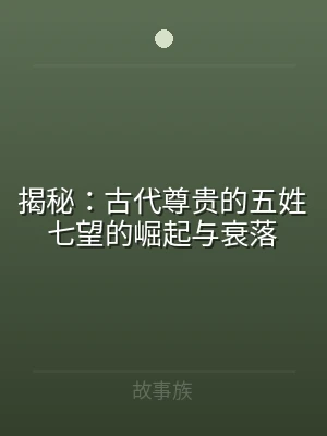 揭秘：古代尊贵的五姓七望的崛起与衰落