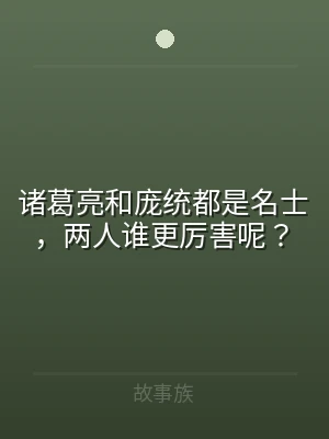 诸葛亮和庞统都是名士，两人谁更厉害呢？