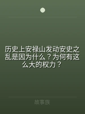 历史上安禄山发动安史之乱是因为什么？为何