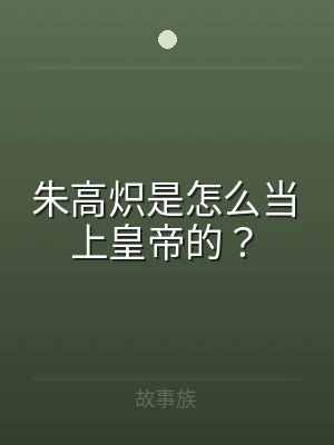 朱高炽是怎么当上皇帝的？