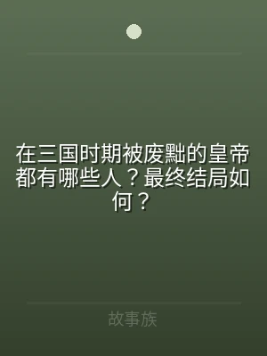 在三国时期被废黜的皇帝都有哪些人？最终结