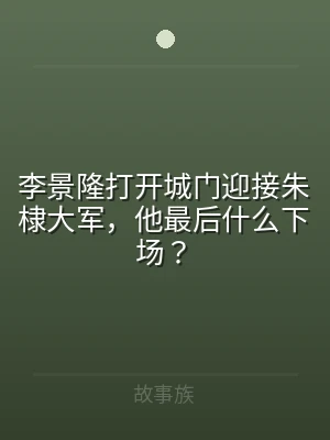 李景隆打开城门迎接朱棣大军，他最后什么下