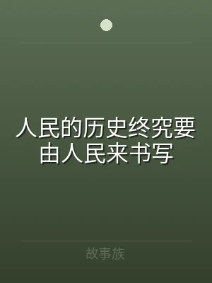 人民的历史终究要由人民来书写