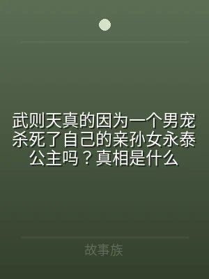 武则天真的因为一个男宠杀死了自己的亲孙女