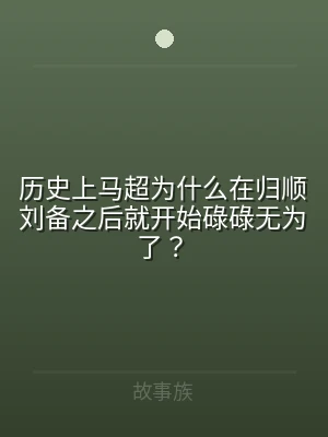 历史上马超为什么在归顺刘备之后就开始碌碌