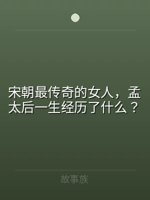 宋朝最传奇的女人，孟太后一生经历了什么？