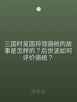 三国时吴国将领骆统的故事是怎样的？后世该