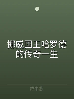 挪威国王哈罗德的传奇一生