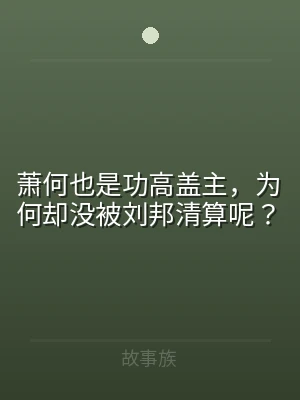 萧何也是功高盖主，为何却没被刘邦清算呢？