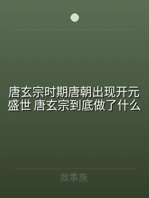 唐玄宗时期唐朝出现开元盛世 唐玄宗到底做