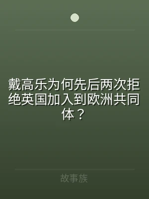 戴高乐为何先后两次拒绝英国加入到欧洲共同