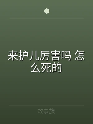 来护儿厉害吗 怎么死的