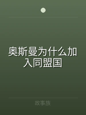 奥斯曼为什么加入同盟国