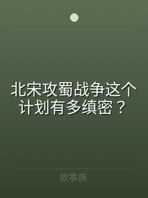 北宋攻蜀战争这个计划有多缜密？
