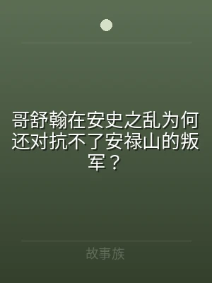 哥舒翰在安史之乱为何还对抗不了安禄山的叛