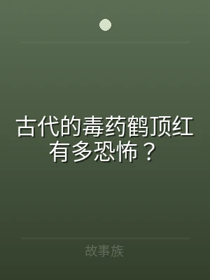 古代的毒药鹤顶红有多恐怖？