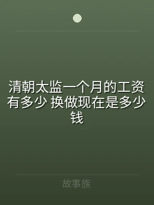 清朝太监一个月的工资有多少 换做现在是多