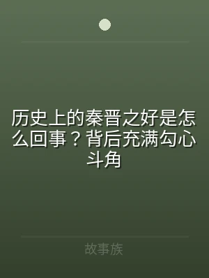 历史上的秦晋之好是怎么回事？背后充满勾心
