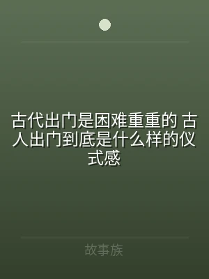 古代出门是困难重重的 古人出门到底是什么