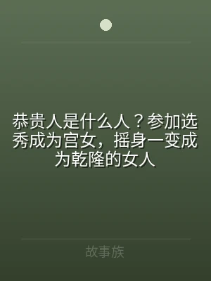 恭贵人是什么人？参加选秀成为宫女，摇身一
