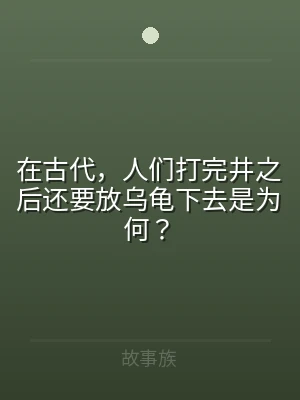 在古代，人们打完井之后还要放乌龟下去是为