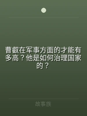 曹叡在军事方面的才能有多高？他是如何治理