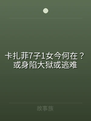 卡扎菲7子1女今何在？或身陷大狱或逃难