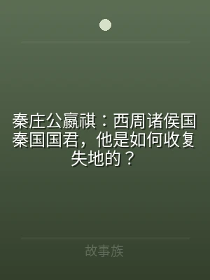 秦庄公嬴祺：西周诸侯国秦国国君，他是如何