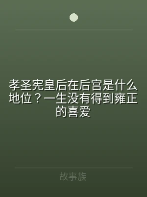 孝圣宪皇后在后宫是什么地位？一生没有得到