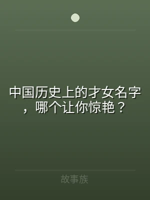 中国历史上的才女名字，哪个让你惊艳？