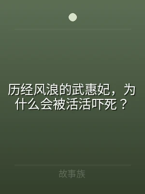历经风浪的武惠妃，为什么会被活活吓死？