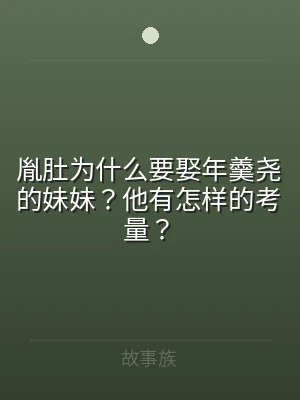 胤肚为什么要娶年羹尧的妹妹？他有怎样的考