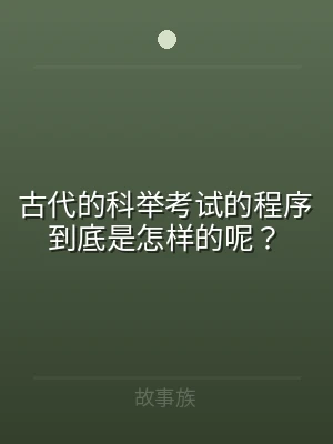 古代的科举考试的程序到底是怎样的呢？