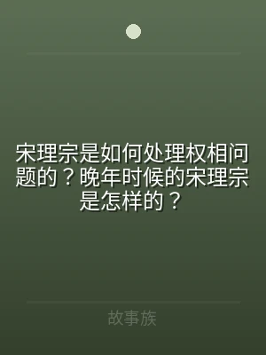 宋理宗是如何处理权相问题的？晚年时候的宋