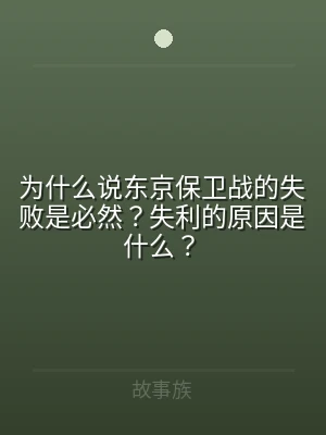 为什么说东京保卫战的失败是必然？失利的原