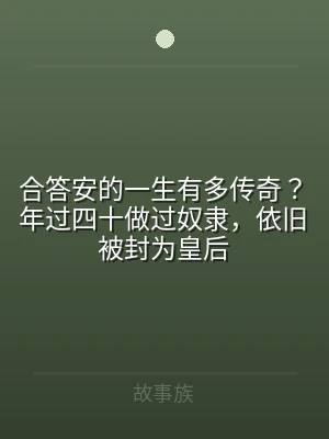 合答安的一生有多传奇？年过四十做过奴隶，