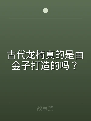 古代龙椅真的是由金子打造的吗？