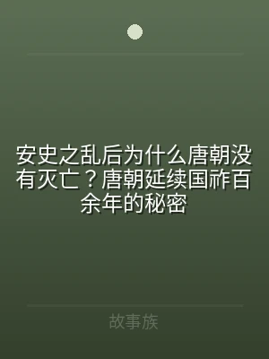安史之乱后为什么唐朝没有灭亡？唐朝延续国
