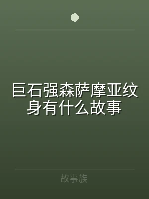 巨石强森萨摩亚纹身有什么故事