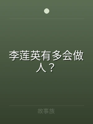 李莲英有多会做人？