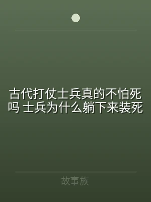 古代打仗士兵真的不怕死吗 士兵为什么躺下