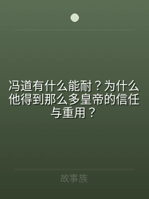 冯道有什么能耐？为什么他得到那么多皇帝的