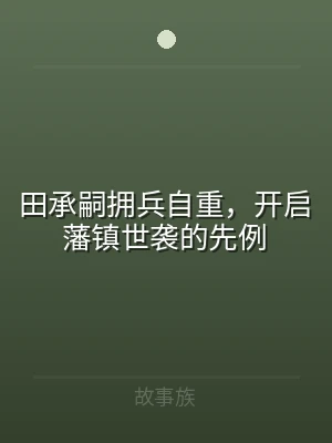 田承嗣拥兵自重，开启藩镇世袭的先例
